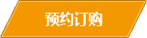 预约订购