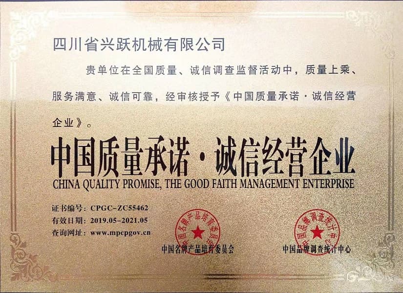 中国质量承诺诚信经营企业